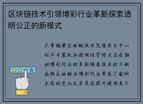 区块链技术引领博彩行业革新探索透明公正的新模式