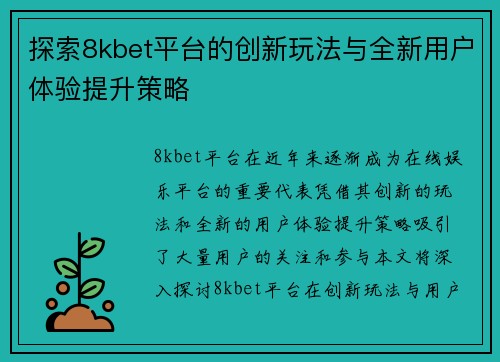 探索8kbet平台的创新玩法与全新用户体验提升策略