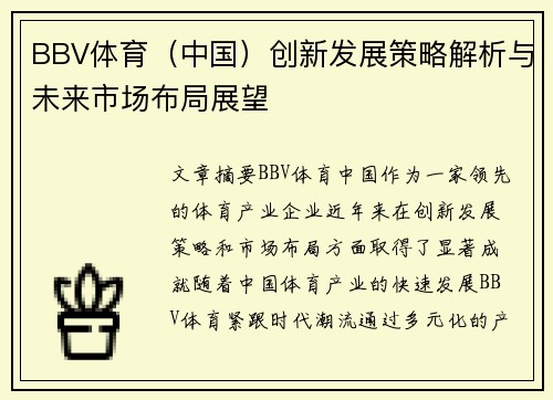 BBV体育（中国）创新发展策略解析与未来市场布局展望