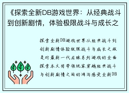 《探索全新DB游戏世界：从经典战斗到创新剧情，体验极限战斗与成长之旅》