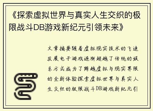 《探索虚拟世界与真实人生交织的极限战斗DB游戏新纪元引领未来》