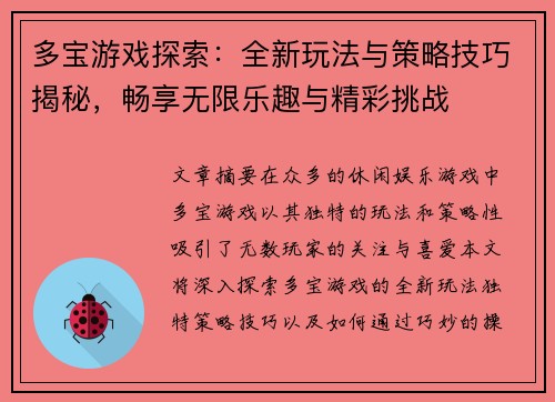 多宝游戏探索：全新玩法与策略技巧揭秘，畅享无限乐趣与精彩挑战