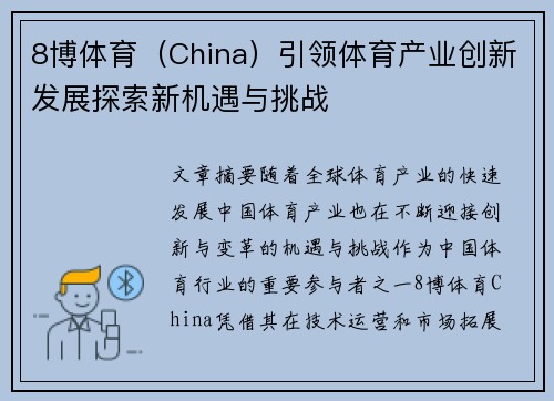 8博体育（China）引领体育产业创新发展探索新机遇与挑战