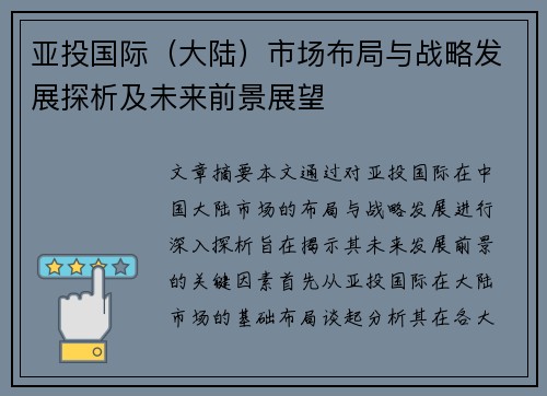 亚投国际（大陆）市场布局与战略发展探析及未来前景展望