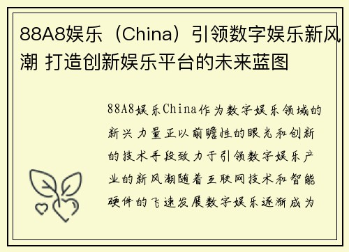 88A8娱乐（China）引领数字娱乐新风潮 打造创新娱乐平台的未来蓝图