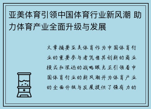 亚美体育引领中国体育行业新风潮 助力体育产业全面升级与发展