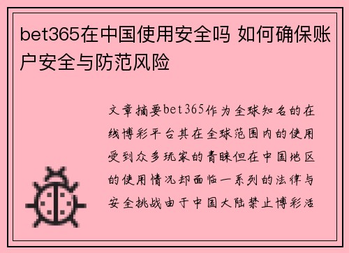 bet365在中国使用安全吗 如何确保账户安全与防范风险