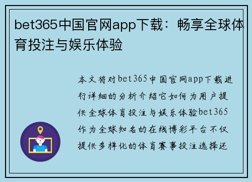 bet365中国官网app下载：畅享全球体育投注与娱乐体验