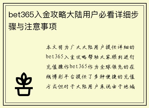 bet365入金攻略大陆用户必看详细步骤与注意事项