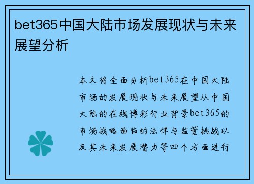 bet365中国大陆市场发展现状与未来展望分析