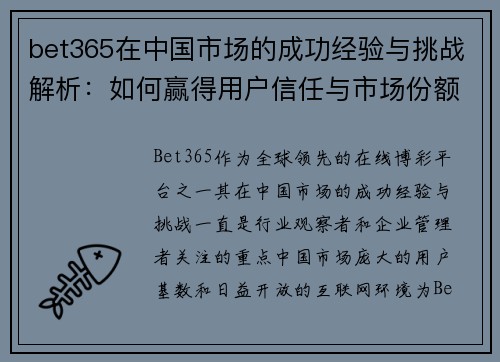 bet365在中国市场的成功经验与挑战解析：如何赢得用户信任与市场份额