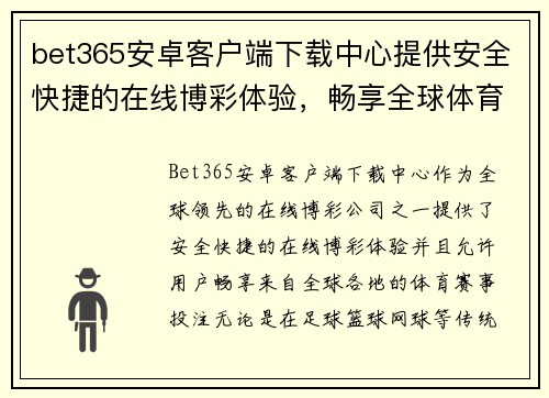 bet365安卓客户端下载中心提供安全快捷的在线博彩体验，畅享全球体育赛事投注