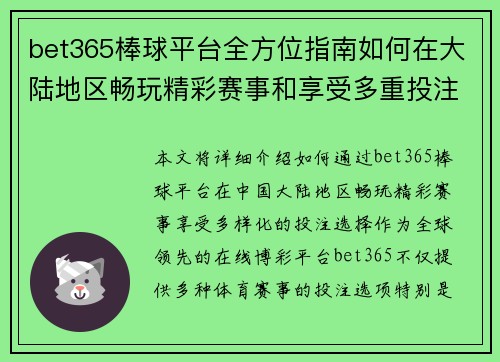 bet365棒球平台全方位指南如何在大陆地区畅玩精彩赛事和享受多重投注选择