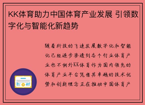 KK体育助力中国体育产业发展 引领数字化与智能化新趋势